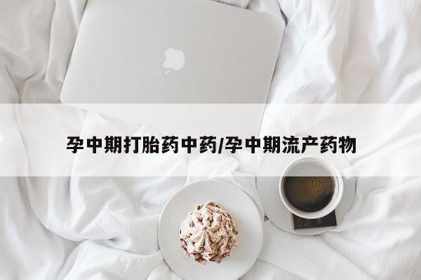 网上米非司酮片米索前列醇在线下单购买孕中期打胎药中药/孕中期流产药物