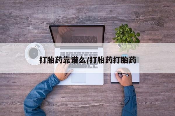 网上米非司酮片米索前列醇在线下单购买打胎药靠谱么/打胎药打胎药