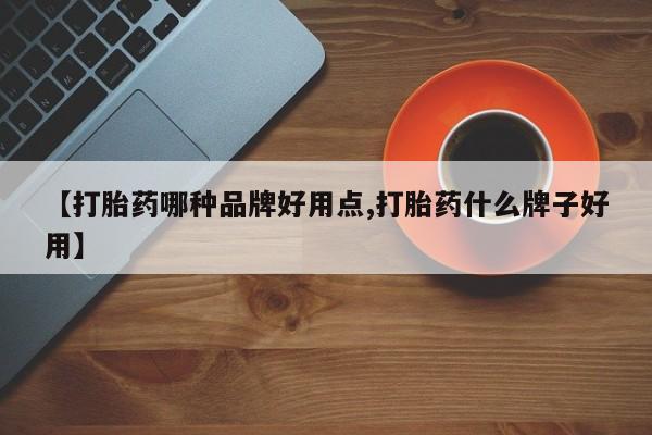网上米非司酮片米索前列醇在线下单购买【打胎药哪种品牌好用点,打胎药什么牌子好用】