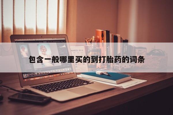 网上米非司酮片米索前列醇在线下单购买包含一般哪里买的到打胎药的词条