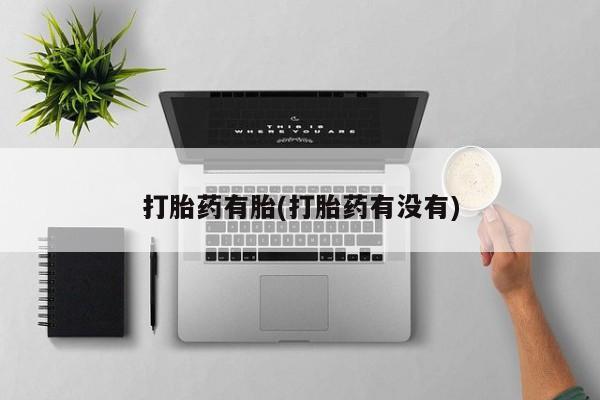 网上米非司酮片米索前列醇在线下单购买打胎药有胎(打胎药有没有)