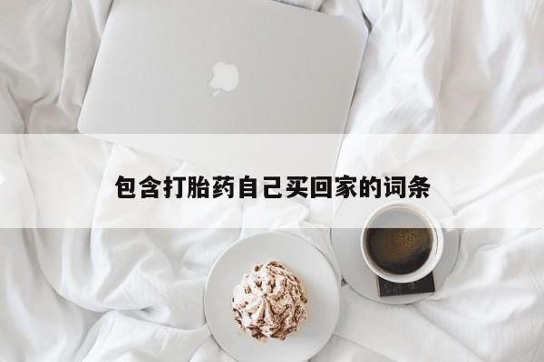 网上米非司酮片米索前列醇在线下单购买包含打胎药自己买回家的词条
