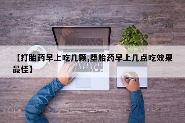 网上米非司酮片米索前列醇在线下单购买【打胎药早上吃几颗,堕胎药早上几点吃效果最佳】