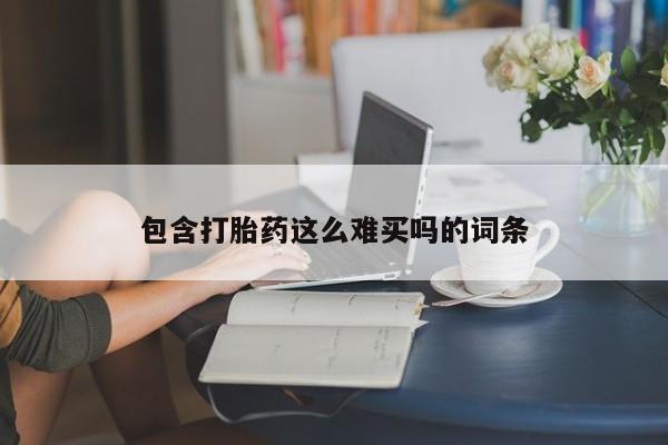 网上米非司酮片米索前列醇在线下单购买包含打胎药这么难买吗的词条
