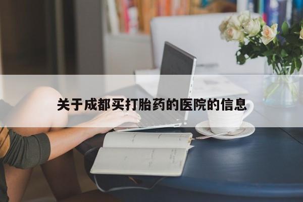 网上米非司酮片米索前列醇在线下单购买关于成都买打胎药的医院的信息