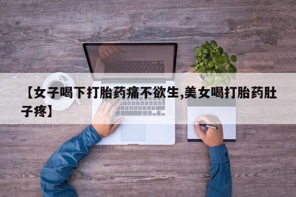 网上米非司酮片米索前列醇在线下单购买【女子喝下打胎药痛不欲生,美女喝打胎药肚子疼】