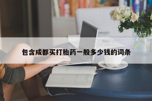 网上米非司酮片米索前列醇在线下单购买动态 第161页