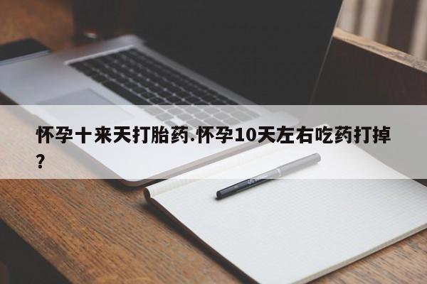 网上米非司酮片米索前列醇在线下单购买怀孕十来天打胎药.怀孕10天左右吃药打掉？