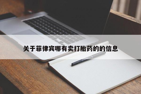 网上米非司酮片米索前列醇在线下单购买关于菲律宾哪有卖打胎药的的信息