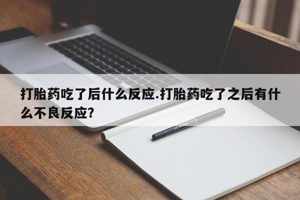 网上米非司酮片米索前列醇在线下单购买动态 第151页