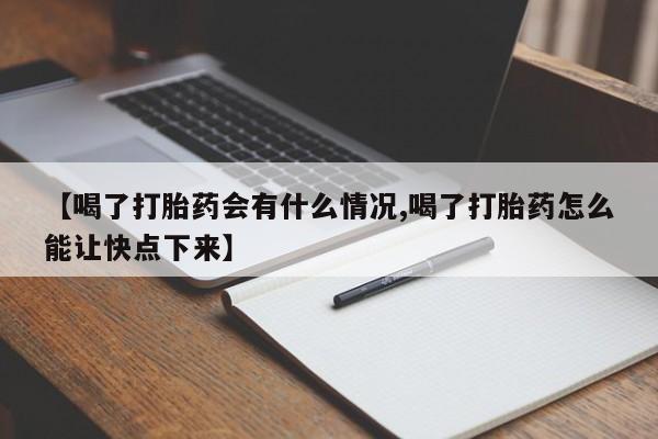 网上米非司酮片米索前列醇在线下单购买【喝了打胎药会有什么情况,喝了打胎药怎么能让快点下来】