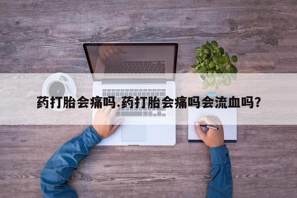 网上米非司酮片米索前列醇在线下单购买药打胎会痛吗.药打胎会痛吗会流血吗？