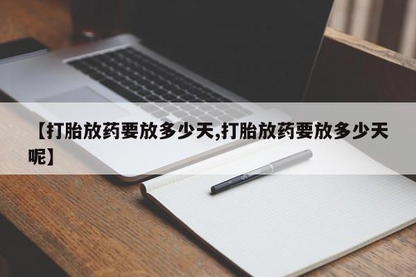 网上米非司酮片米索前列醇在线下单购买【打胎放药要放多少天,打胎放药要放多少天呢】