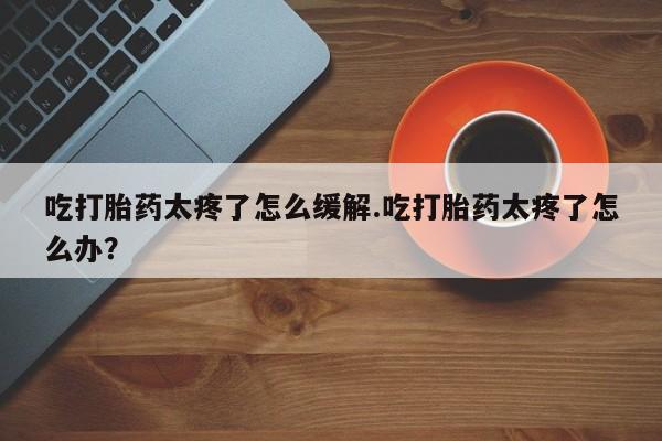 网上米非司酮片米索前列醇在线下单购买新闻 第140页