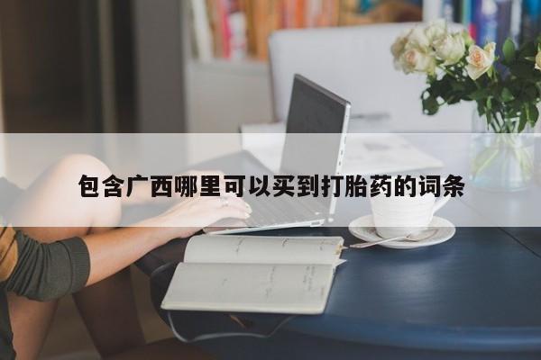 网上米非司酮片米索前列醇在线下单购买包含广西哪里可以买到打胎药的词条